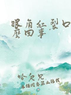 眼角红裂口子怎么回事