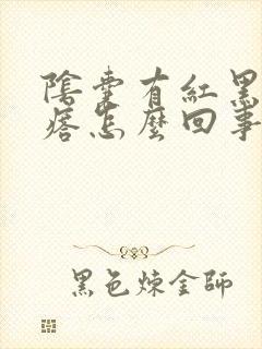 阴囊有红黑色疙瘩怎么回事