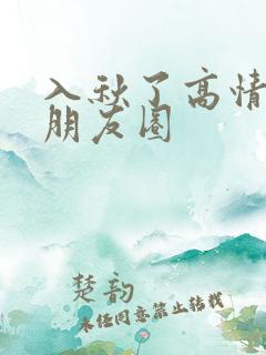 入秋了高情商发朋友圈