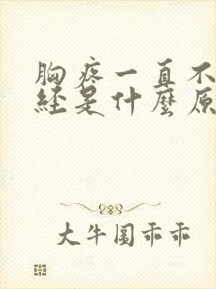 胸疼一直不来月经是什么原因