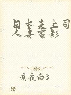 日本夫上司侵犯人妻电影