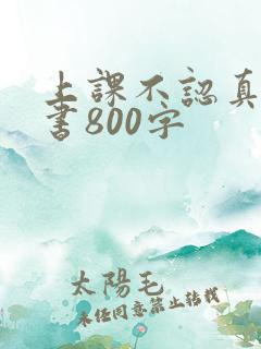 上课不认真检讨书800字