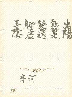 手脚发热出汗是阴虚还是阳虚