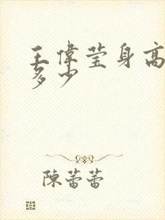 王伟莹身高体重多少