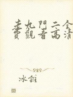 老九门二全集免费观看高清