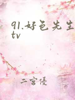 91.好色先生tv