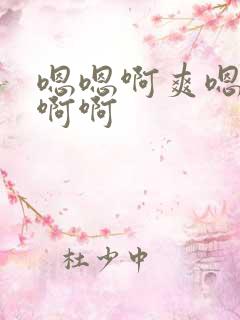 嗯嗯啊爽嗯嗯不啊啊