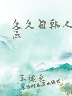 久久日韩人妻一区