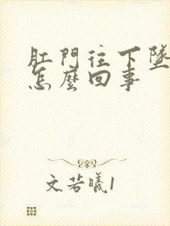 肛门往下坠着疼怎么回事