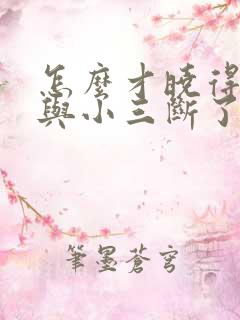 怎么才晓得老公与小三断了