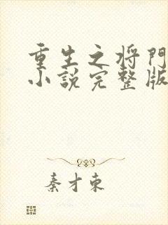 重生之将门毒后小说完整版在线阅读