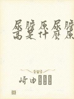 尿胆原尿胆红素高是什么原因