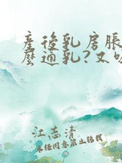 产后乳房胀痛怎么通乳?又吸不出来