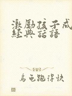 激励孩子成长的经典话语