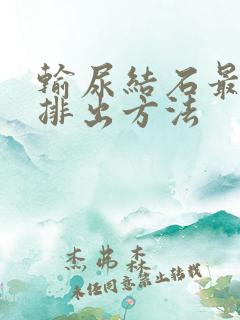 输尿结石最快的排出方法