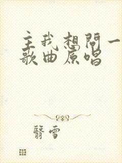 主我想问一问你歌曲原唱