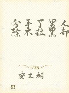 分手了男人不删除不拉黑却不理我