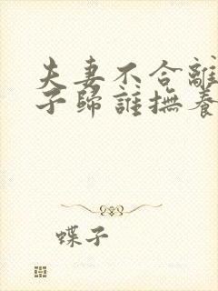 夫妻不合离婚孩子归谁抚养