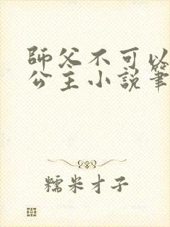 师父不可以灵犀公主小说笔趣