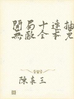 开局十连抽然后无敌全本免费下载