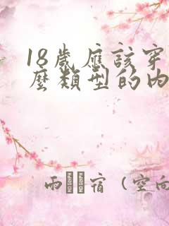 18岁应该穿什么类型的内衣