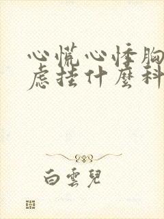 心慌心悸胸闷焦虑挂什么科