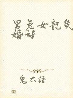 男兔女龙几月结婚好