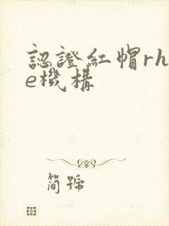 认证红帽rhce机构