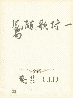 凤随歌付一笑结局
