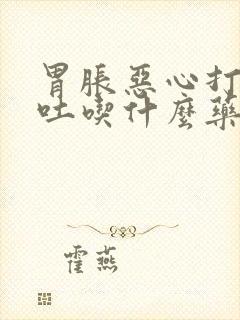 胃胀恶心打嗝想吐吃什么药