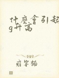 什么会引起hcg升高