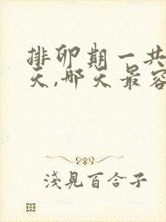 排卵期一共10天,哪天最容易受孕