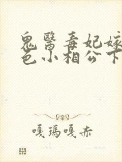 鬼医毒妃嫁个绝色小相公下载