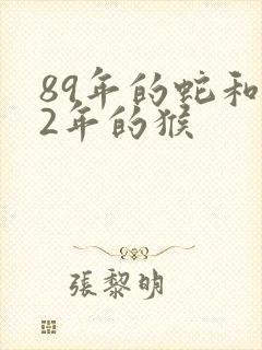 89年的蛇和92年的猴