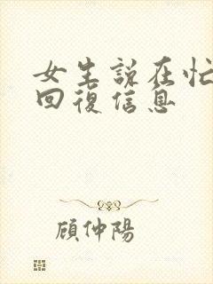 女生说在忙怎么回复信息