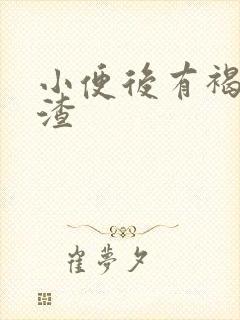 小便后有褐色渣渣