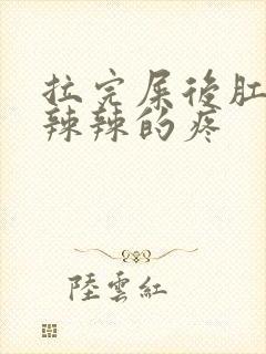 拉完屎后肛门火辣辣的疼