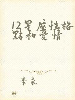 12星座性格特点和爱情