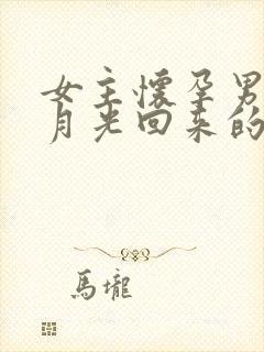 女主怀孕男主白月光回来的小说