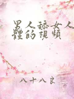 男人舔女人的下体的视频