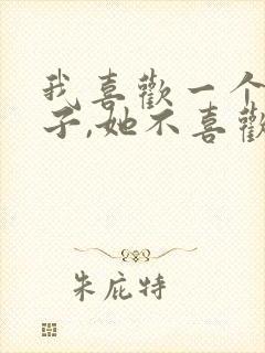 我喜欢一个女孩子,她不喜欢我怎么办?