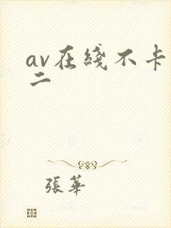 av在线不卡一二