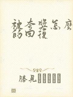 被夸奖怎么谦虚的回复