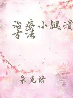 治疗小腿溃烂的方法