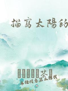 描写太阳的段落