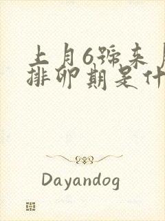 上月6号来月经排卵期是什么时候