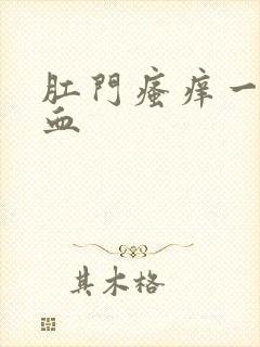 肛门瘙痒一擦带血