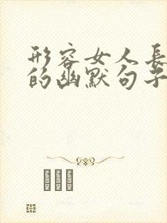 形容女人长胖了的幽默句子