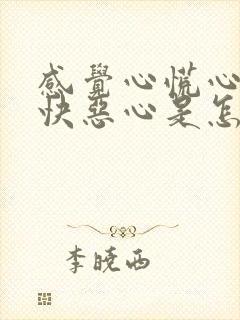 感觉心慌心跳加快恶心是怎么回事儿