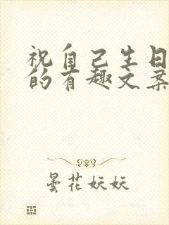 祝自己生日快乐的有趣文案